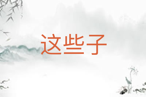 这些子