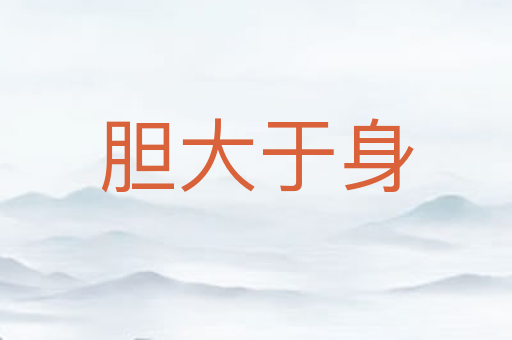 胆大于身