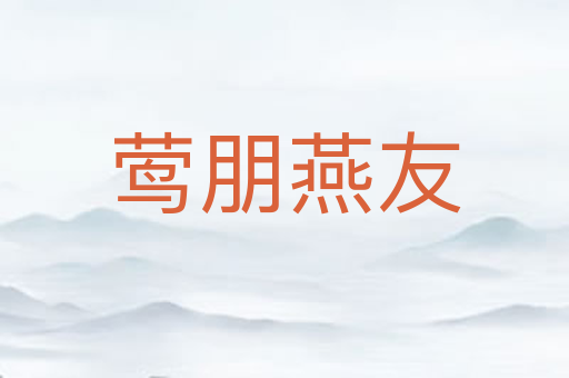 莺朋燕友