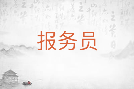 报务员