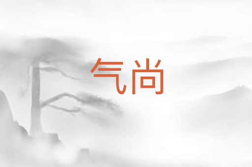 气尚