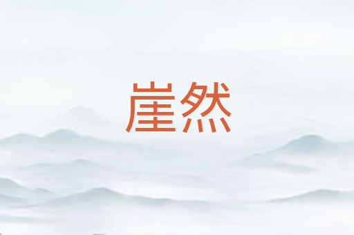 崖然