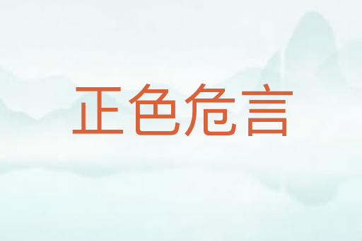 正色危言