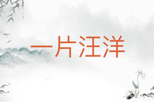 一片汪洋