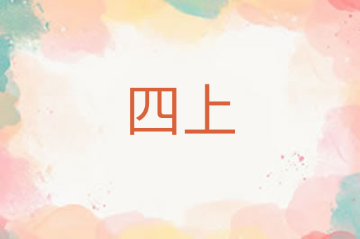 四上