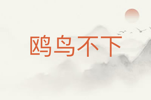 鸥鸟不下