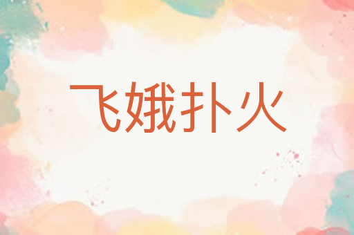 飞娥扑火