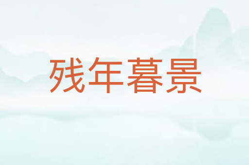 残年暮景