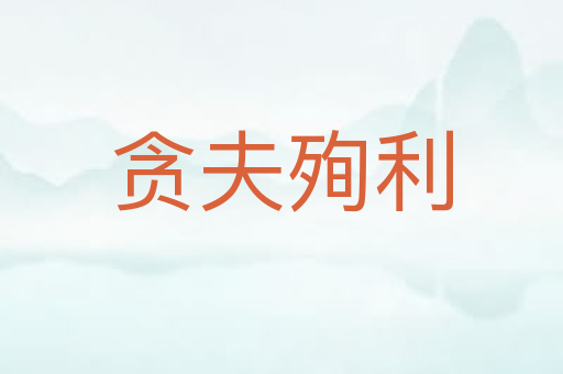 贪夫殉利