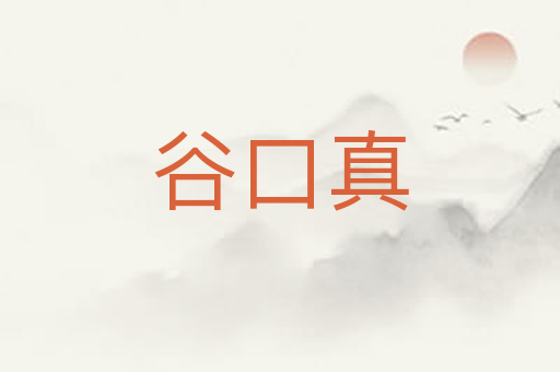谷口真