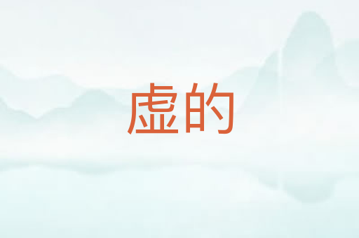 虚的