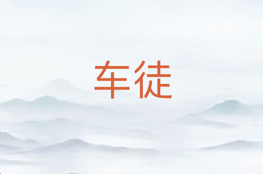 车徒