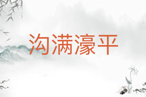 沟满濠平