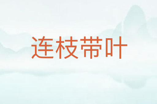 连枝带叶