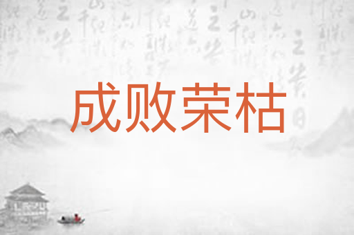 成败荣枯