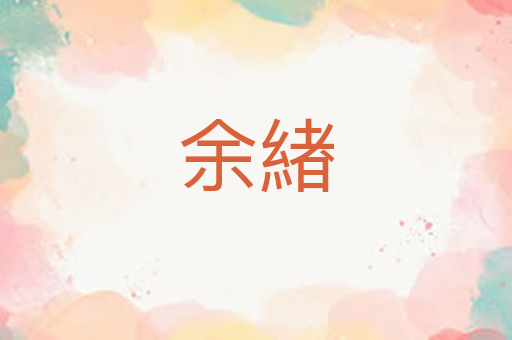 余緖