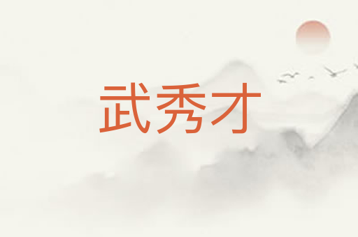 武秀才