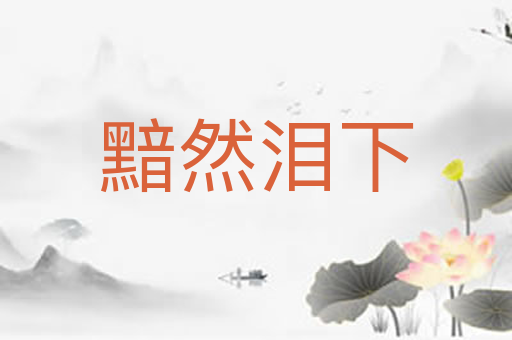 黯然泪下