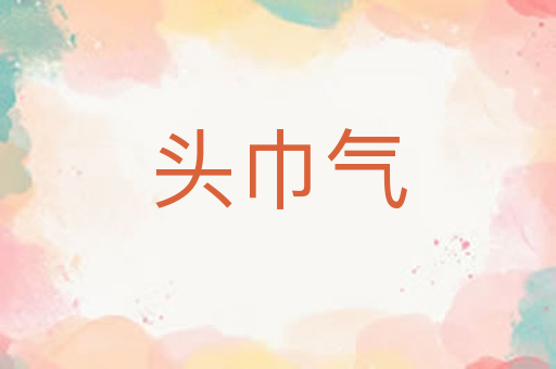 头巾气