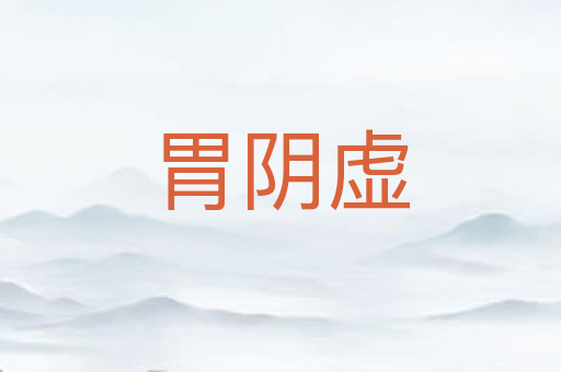 胃阴虚
