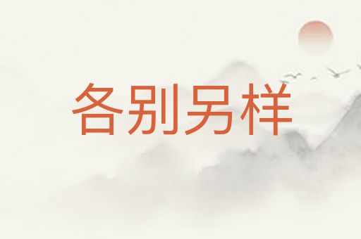 各别另样