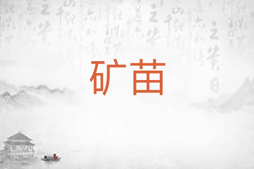 矿苗