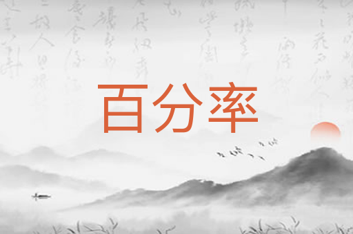 百分率