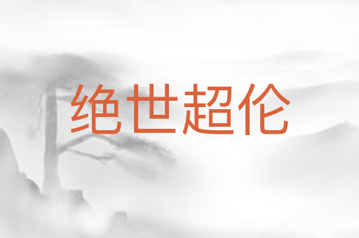 绝世超伦