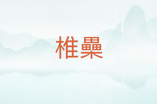 椎櫐