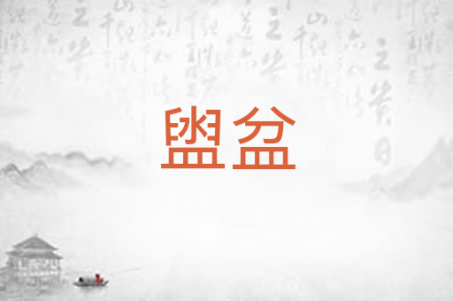 盥盆