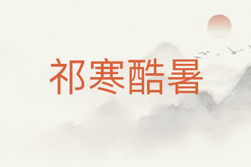 祁寒酷暑