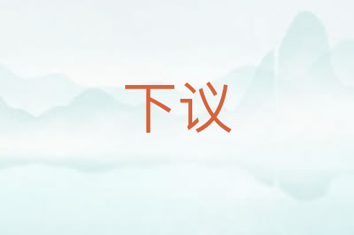 下议