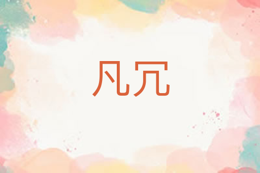 凡冗