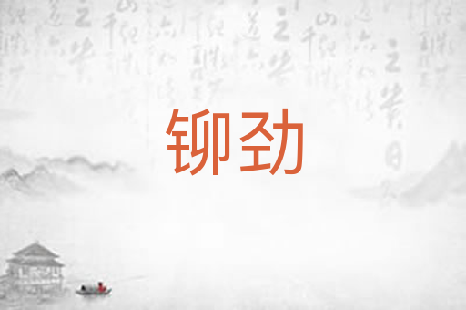 铆劲