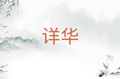 详华