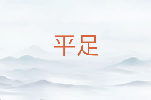 平足