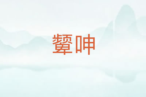 颦呻