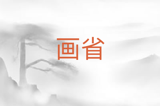 画省