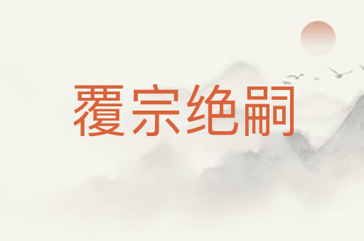 覆宗绝嗣
