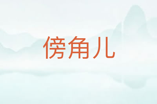 傍角儿