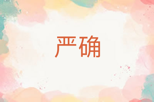 严确