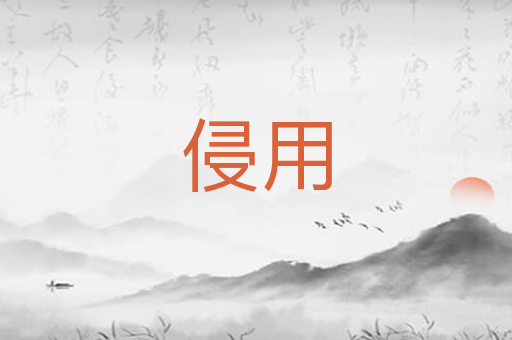 侵用