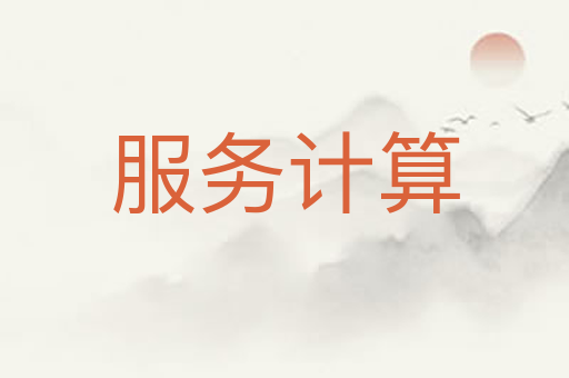 服务计算