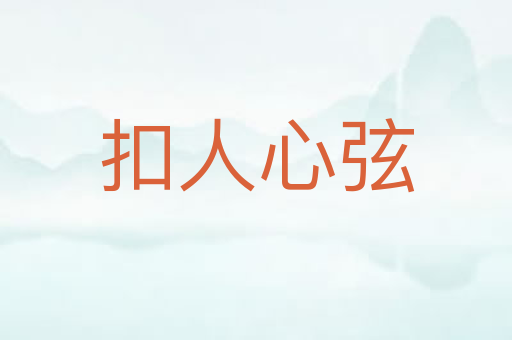 扣人心弦