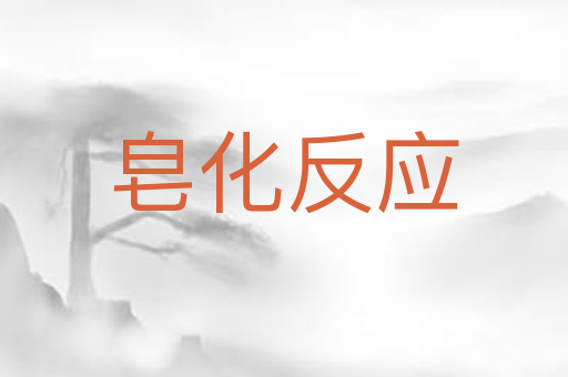 皂化反应