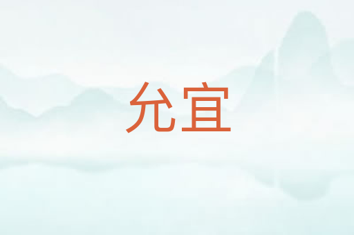 允宜