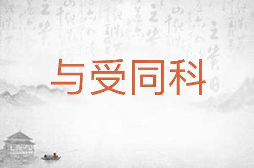 与受同科