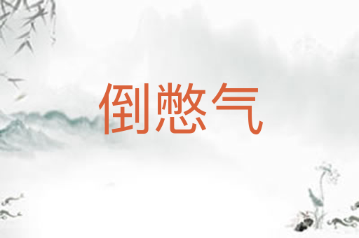 倒憋气
