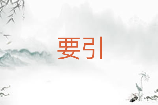 要引
