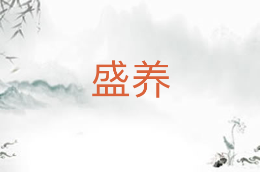 盛养